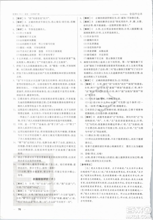 阳光出版社2019人教版全品作业本九年级语文下册新课标RJ参考答案