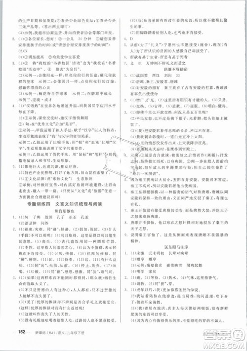 阳光出版社2019人教版全品作业本九年级语文下册新课标RJ参考答案