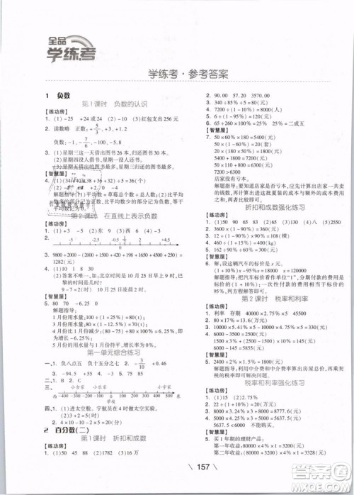 开明出版社2019版全品学练考六年级下册数学RJ人教版参考答案