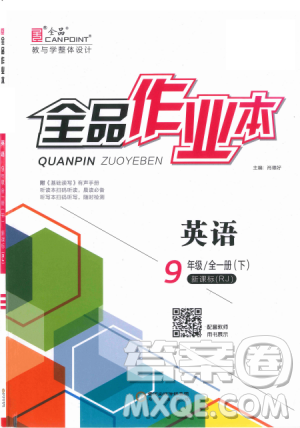 全品作业本2019年九年级全一册下英语人教版RJ参考答案