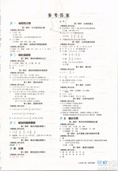 开明出版社2019版全品学练考六年级下册数学SJ苏教版参考答案 开明出版社2019版全品学练考六年级下册数学SJ苏教版参考答案