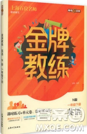 钟书金牌2019年金牌教练一年级英语下册N版参考答案