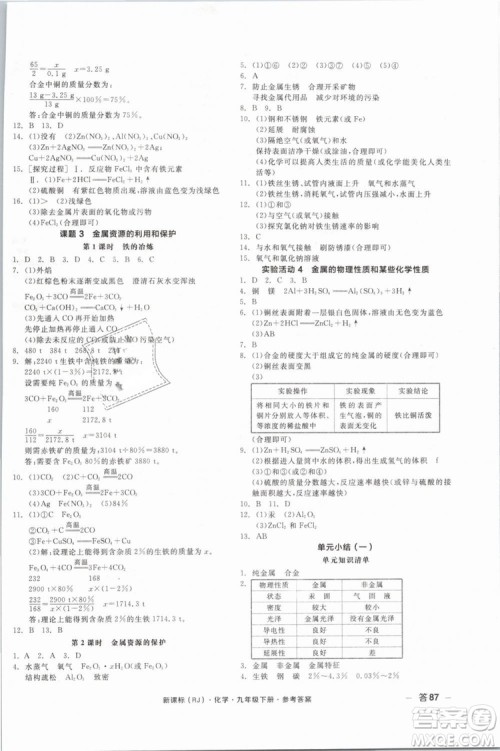 2019人教版全品作业本九年级化学下册新课标RJ阳光出版社参考答案