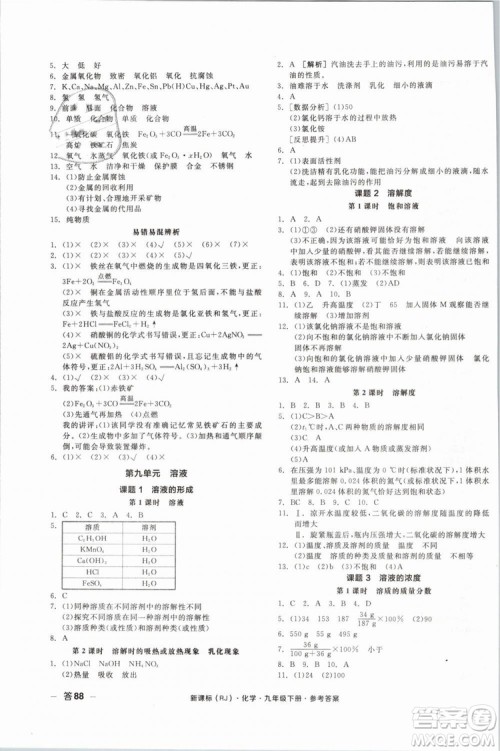 2019人教版全品作业本九年级化学下册新课标RJ阳光出版社参考答案