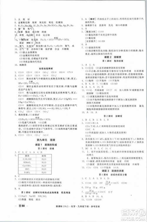 2019人教版全品作业本九年级化学下册新课标RJ阳光出版社参考答案