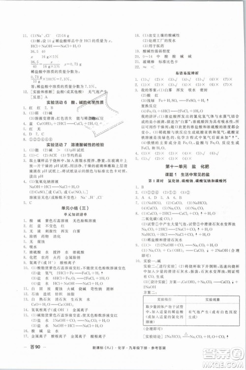 2019人教版全品作业本九年级化学下册新课标RJ阳光出版社参考答案 2019人教版全品作业本九年级化学下册新课标RJ阳光出版社参考答案