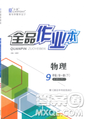 人教版2019全品作业本九年级物理全一册下新课标RJ答案 人教版2019全品作业本九年级物理全一册下新课标RJ答案