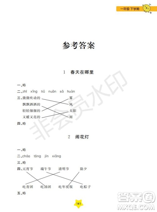 2019年新课标每日精练语文1年级下册参考答案