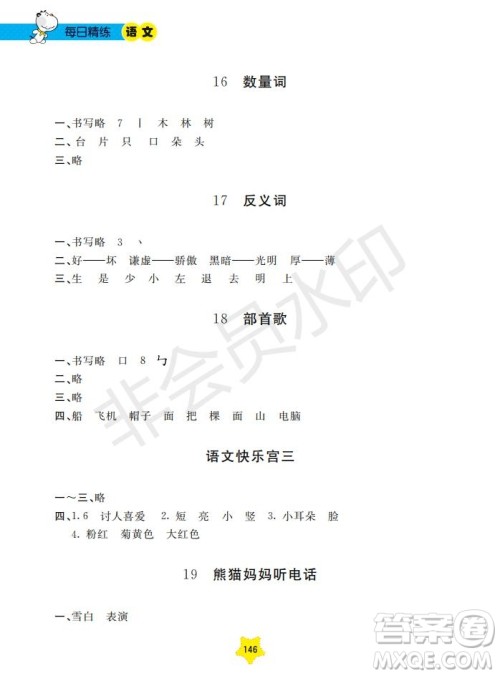 2019年新课标每日精练语文1年级下册参考答案 2019年新课标每日精练语文1年级下册参考答案