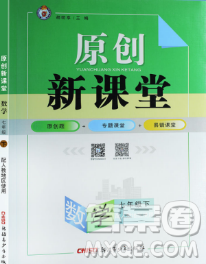 2019年人教地区使用原创新课堂数学下册七年级参考答案