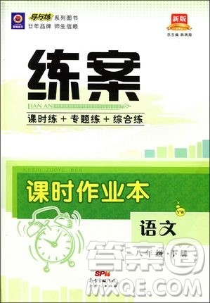 2019导与练练案课时练课时作业本八年级下册语文语文版答案