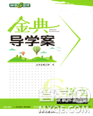 钟书G金牌金典导学案2019年语文六年级第二学期参考答案 钟书G金牌金典导学案2019年语文六年级第二学期参考答案