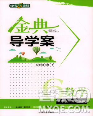 钟书G金牌金典导学案2019年数学六年级第二学期参考答案