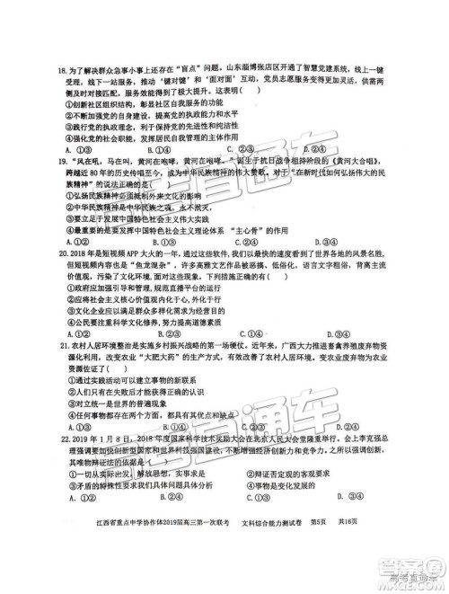 2019年江西重点中学协作体高三第一次联考文综试题及参考答案