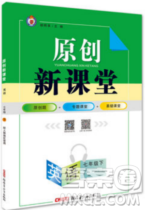 人教地区使用2019年原创新课堂英语下册七年级参考答案