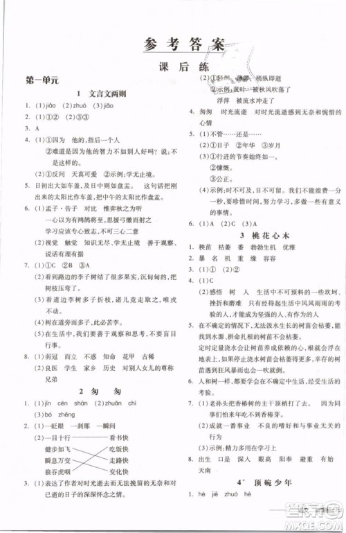 开明出版社2019版全品学练考六年级下册语文RJ人教版参考答案 开明出版社2019版全品学练考六年级下册语文RJ人教版参考答案
