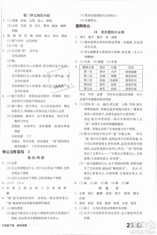 开明出版社2019版全品学练考六年级下册语文RJ人教版参考答案 开明出版社2019版全品学练考六年级下册语文RJ人教版参考答案