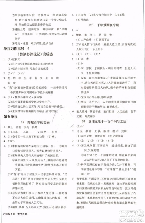 开明出版社2019版全品学练考六年级下册语文RJ人教版参考答案 开明出版社2019版全品学练考六年级下册语文RJ人教版参考答案