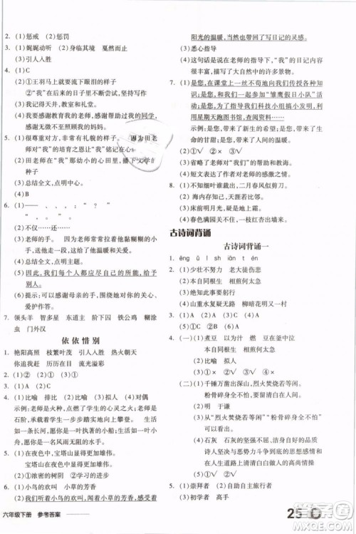 开明出版社2019版全品学练考六年级下册语文RJ人教版参考答案 开明出版社2019版全品学练考六年级下册语文RJ人教版参考答案