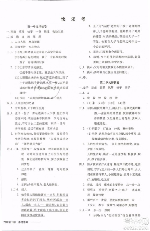 开明出版社2019版全品学练考六年级下册语文RJ人教版参考答案 开明出版社2019版全品学练考六年级下册语文RJ人教版参考答案