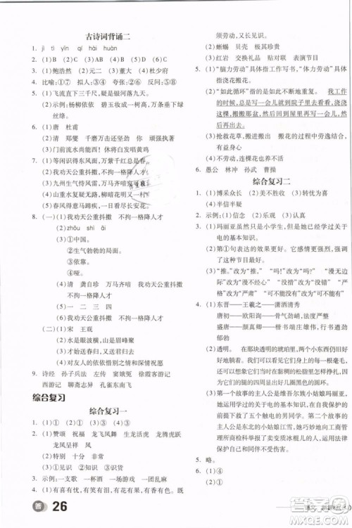 开明出版社2019版全品学练考六年级下册语文RJ人教版参考答案 开明出版社2019版全品学练考六年级下册语文RJ人教版参考答案