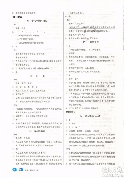 开明出版社2019版全品学练考六年级下册语文RJ人教版参考答案 开明出版社2019版全品学练考六年级下册语文RJ人教版参考答案