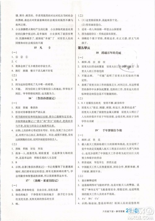 开明出版社2019版全品学练考六年级下册语文RJ人教版参考答案 开明出版社2019版全品学练考六年级下册语文RJ人教版参考答案