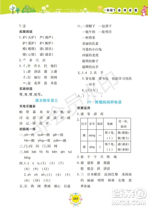 2019年新编同步学一年级下册语文人教部编版参考答案 2019年新编同步学一年级下册语文人教部编版参考答案