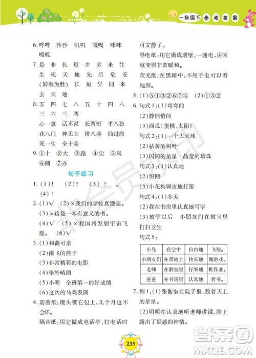 2019年新编同步学一年级下册语文人教部编版参考答案 2019年新编同步学一年级下册语文人教部编版参考答案