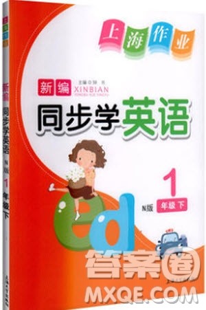 2019年新编同步学一年级下册英语N版牛津版参考答案 2019年新编同步学一年级下册英语N版牛津版参考答案