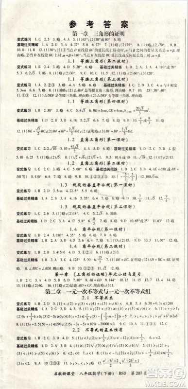 2019春启航新课堂八年级数学下册BSD北师大版参考答案