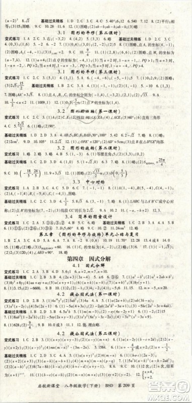 2019春启航新课堂八年级数学下册BSD北师大版参考答案 2019春启航新课堂八年级数学下册BSD北师大版参考答案