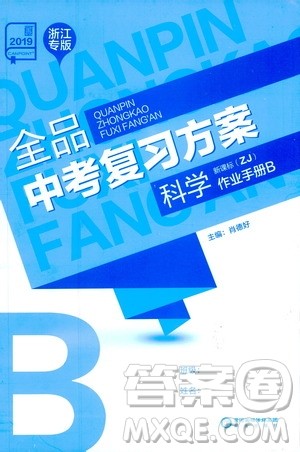2019版全品中考复习方案作业手册B九年级初三科学ZJ浙江专版参考答案 2019版全品中考复习方案作业手册B九年级初三科学ZJ浙江专版参考答案