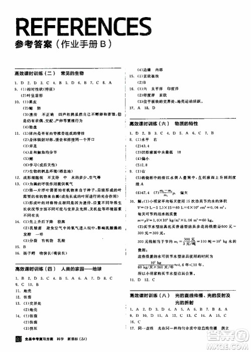2019版全品中考复习方案作业手册B九年级初三科学ZJ浙江专版参考答案 2019版全品中考复习方案作业手册B九年级初三科学ZJ浙江专版参考答案