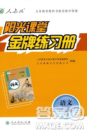 人教版2019版阳光课堂金牌练习册七年级下册语文参考答案