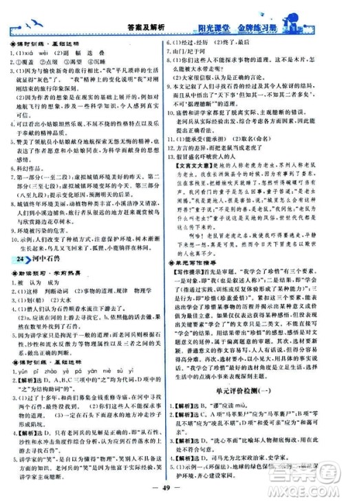 人教版2019版阳光课堂金牌练习册七年级下册语文参考答案