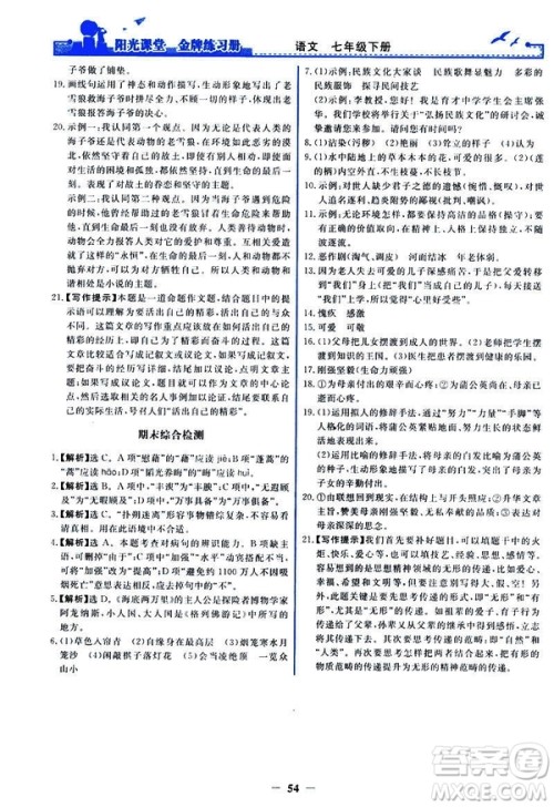 人教版2019版阳光课堂金牌练习册七年级下册语文参考答案