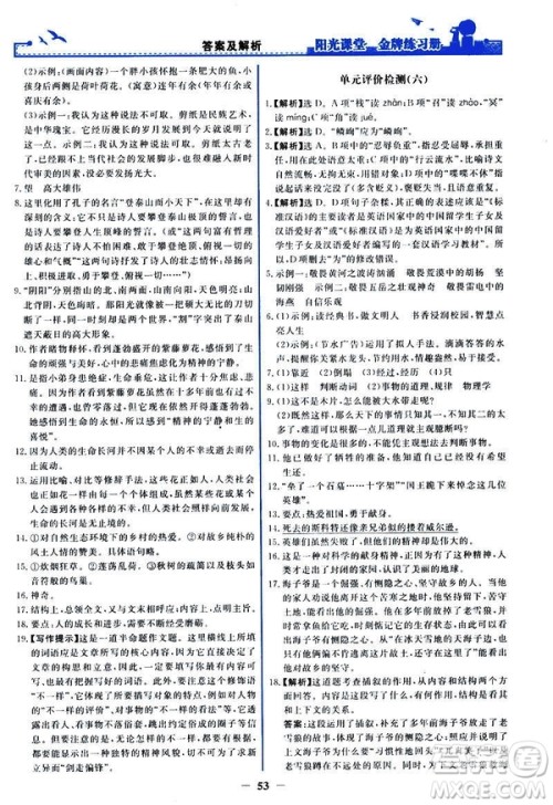 人教版2019版阳光课堂金牌练习册七年级下册语文参考答案