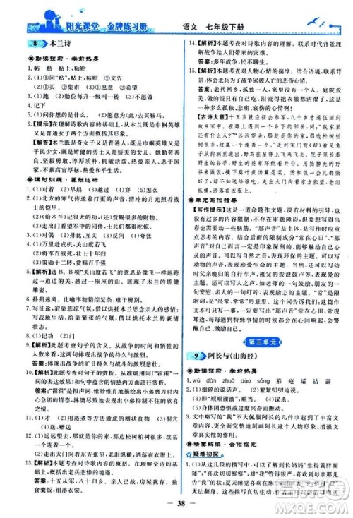 人教版2019版阳光课堂金牌练习册七年级下册语文参考答案