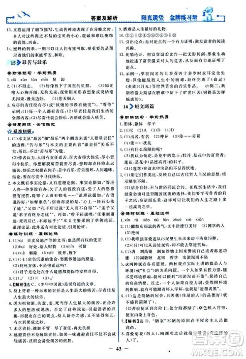 人教版2019版阳光课堂金牌练习册七年级下册语文参考答案