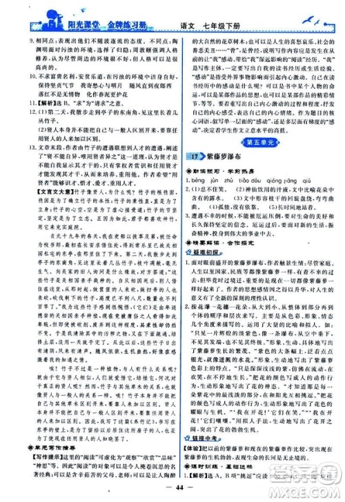 人教版2019版阳光课堂金牌练习册七年级下册语文参考答案