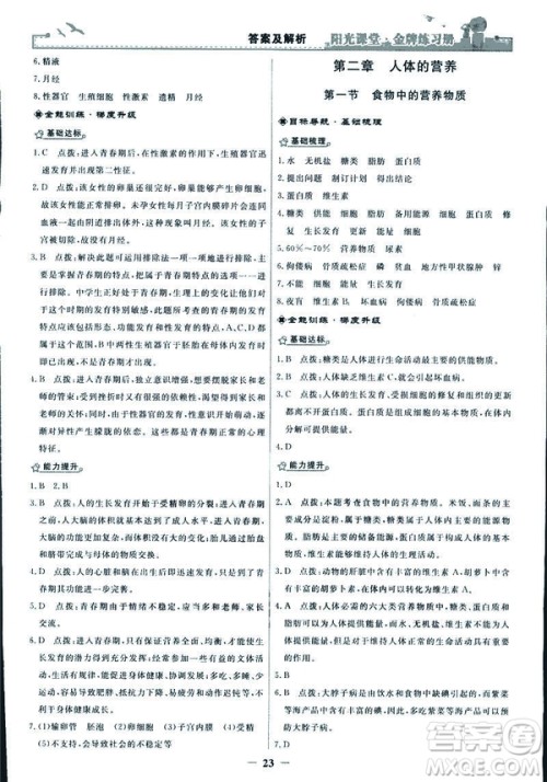2019年七年级下册生物学阳光课堂金牌练习册人教版参考答案 2019年七年级下册生物学阳光课堂金牌练习册人教版参考答案