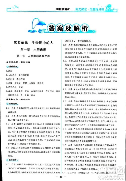 2019年七年级下册生物学阳光课堂金牌练习册人教版参考答案 2019年七年级下册生物学阳光课堂金牌练习册人教版参考答案