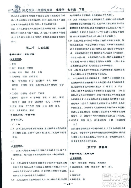 2019年七年级下册生物学阳光课堂金牌练习册人教版参考答案 2019年七年级下册生物学阳光课堂金牌练习册人教版参考答案