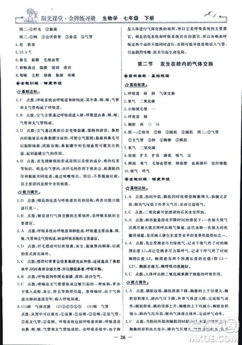 2019年七年级下册生物学阳光课堂金牌练习册人教版参考答案 2019年七年级下册生物学阳光课堂金牌练习册人教版参考答案