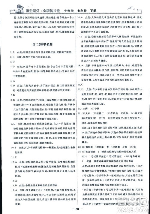 2019年七年级下册生物学阳光课堂金牌练习册人教版参考答案
