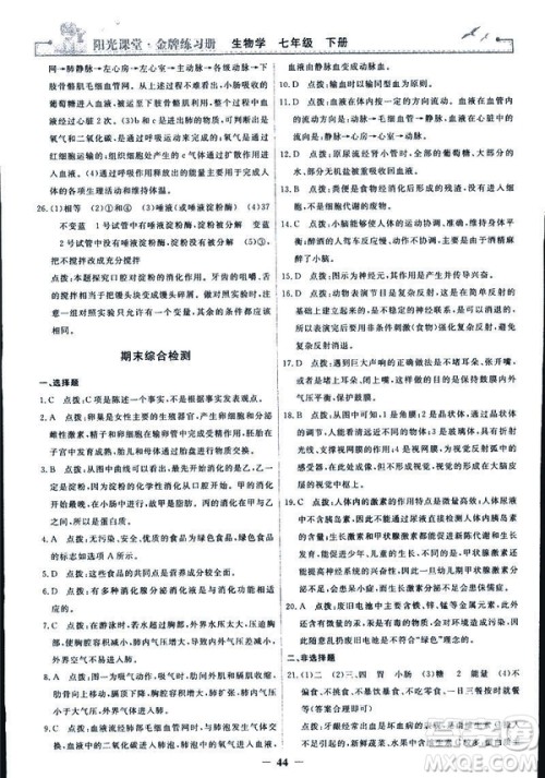 2019年七年级下册生物学阳光课堂金牌练习册人教版参考答案 2019年七年级下册生物学阳光课堂金牌练习册人教版参考答案