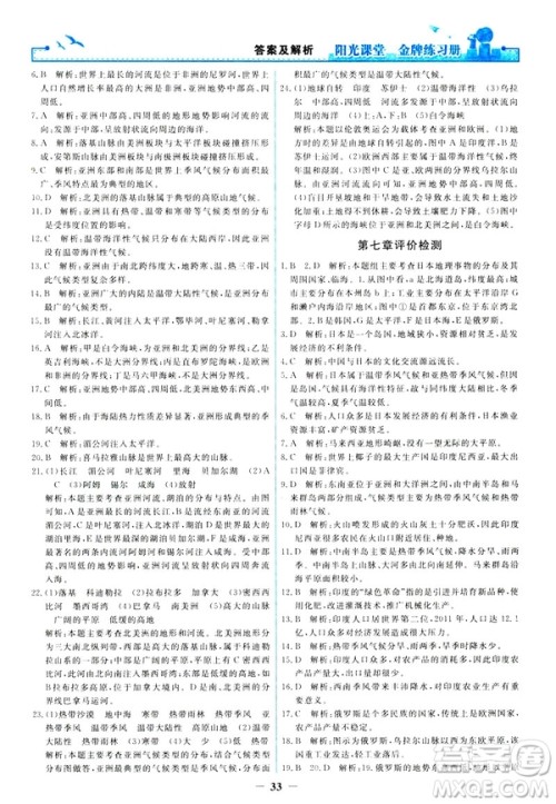2019阳光课堂金牌练习册地理七年级下册人教版参考答案