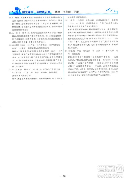 2019阳光课堂金牌练习册地理七年级下册人教版参考答案