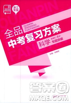 浙江专版2019版全品中考复习方案专题突破九年级科学ZJ参考答案